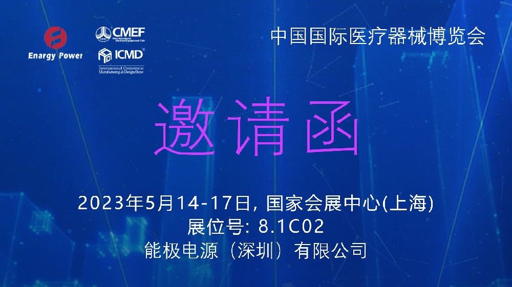 国产美女AV一区二区三区CMEF/ICMD国际医疗器械博览会邀请函