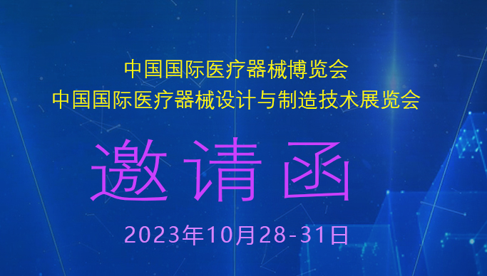 国产美女AV一区二区三区CMEF/ICMD国际医疗器械博览会邀请函