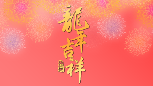 国产美女AV一区二区三区祝您新年快乐！万事如意！