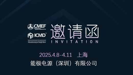 国产美女AV一区二区三区CMEF/ICMD国际医疗器械博览会邀请函